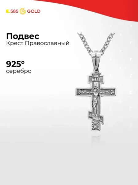 Крестик серебро 925 пробы 585Gold