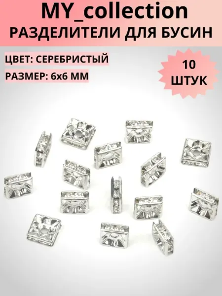 Квадратные бусины, разделители со стразами Серебро 6х6мм MY_collection
