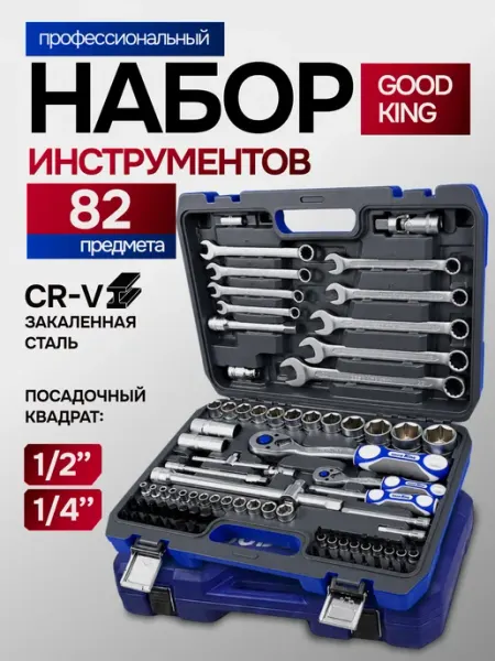 Набор инструментов для автомобиля 82 предмет в кейсе GOODKING