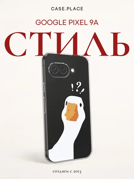 Чехол на Google Pixel 9a / Гугл Пиксель 9A с принтом Белый гусь, прозрачный