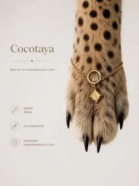 COCOTAYA Alqa — элегантный браслет, стильное украшение
