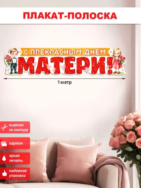 Плакат-полоска С прекрасным днем матери! ФДА.card