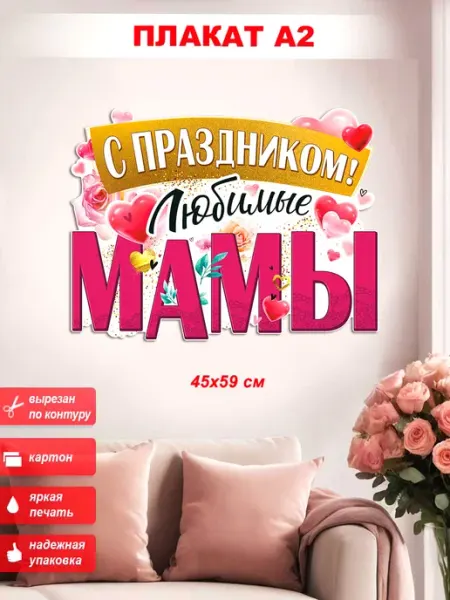 Плакат С праздником!Любимые мамы ФДА.card