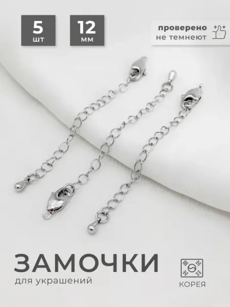Замочки для бижутерии с цепочкой удлинителем Корея Crystall shop