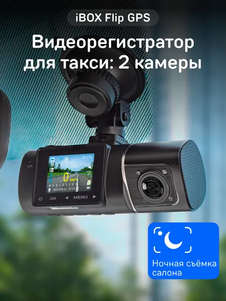 Видеорегистратор iBOX Flip GPS двухканальный