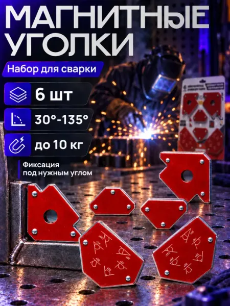 Набор магнитных уголков для сварки-6 штук MAGSHOP
