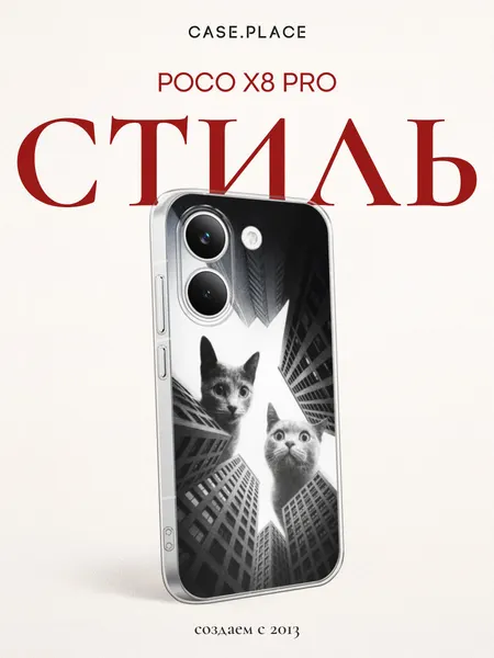 Чехол на Poco X8 Pro / Поко X8 Про с принтом На тебя смотрят