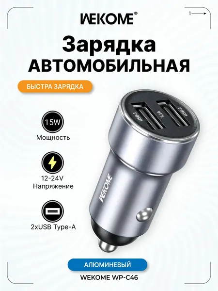 Автомобильное зарядное устройство WEKOME WP-C46 Black