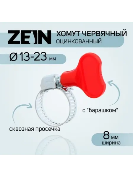 Червячный хомут с барашком для шлангов 13-23 мм, 10 шт ZEIN