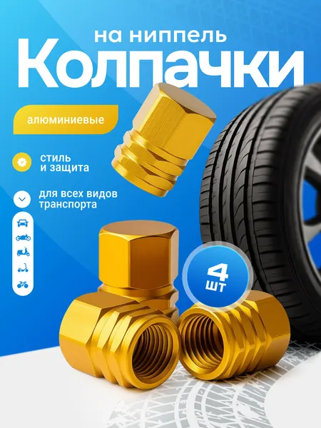 Колпачки на ниппель металлические для шин авто, мото, велосипеда, шестигранные на вентиль, набор 4 шт
