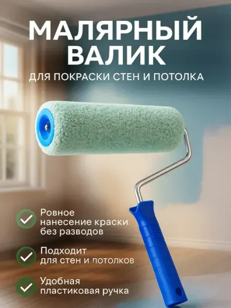 Малярный валик для стен и потолка БудетНадо