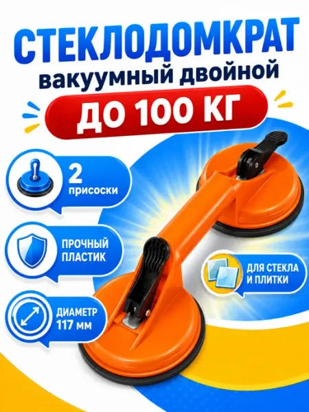 Стеклодомкрaт двойной для плитки и стекла присоска вакуумная Стеклодомкрат