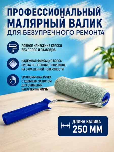 Валик малярный с ручкой для стен и потолков шами
