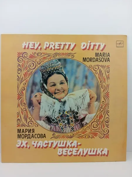 Мария Мордасова - Эх, Частушка веселушка