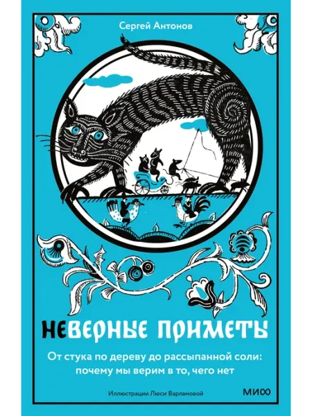 Неверные приметы. От стука по дереву до рассыпанной соли Издательство Манн, Иванов и Фербер