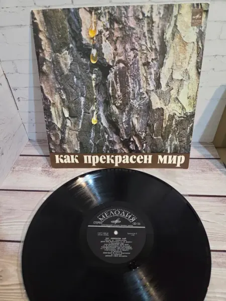 Песни Д.Тухманова. Как прекрасен мир. Т