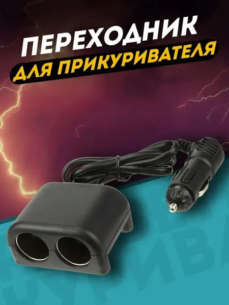 Разветвитель прикуривателя для авто