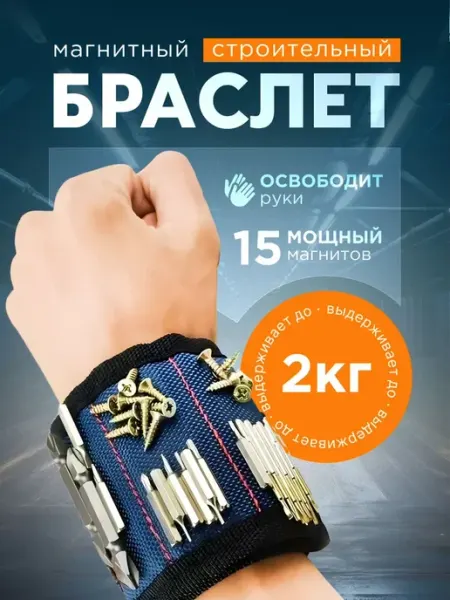 Магнитный браслет строительный