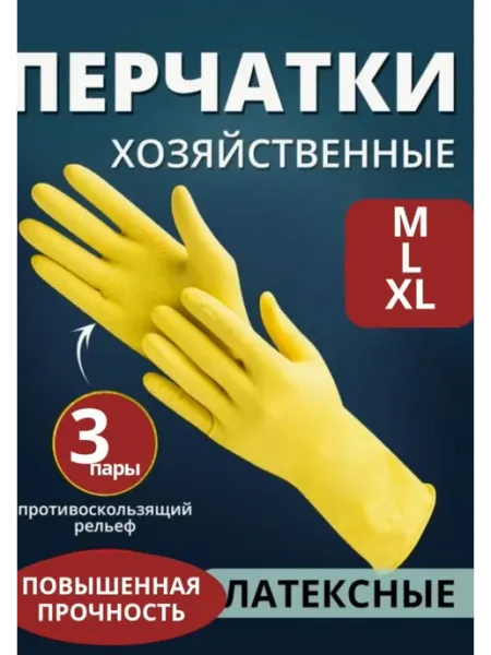 Перчатки хозяйственные для уборки
