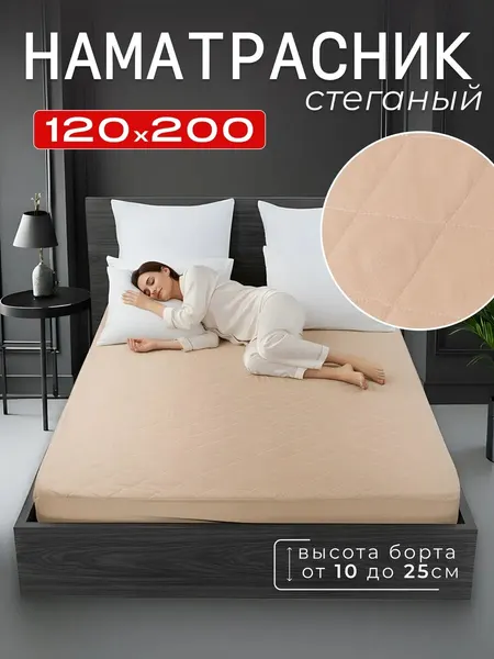 Наматрасник стеганый, 120x200 борт 25см на резинке, бежевый