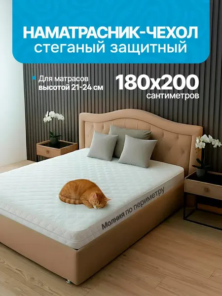 Чехол стеганый для матраса на молнии 180х200 (высота 21 см)