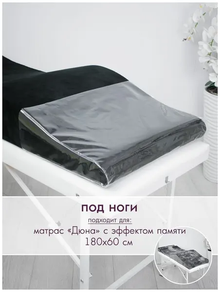 Защитный чехол на матрас "Дюна" 180х60 с эффектом памяти, ПВХ-пленка под ноги