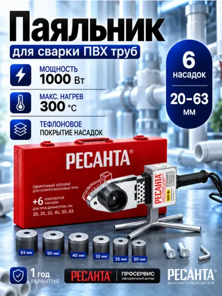 Паяльник для пластиковых и полипропиленовых труб АСПТ-63 1К РЕСАНТА