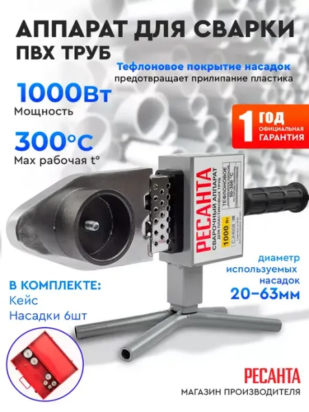 Паяльник для сварки пластиковых труб АСПТ-63 1К РЕСАНТА