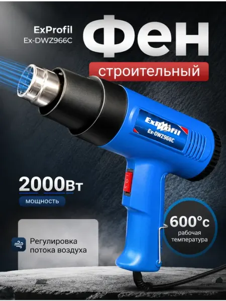 Фен строительный 2000 Вт с насадкой, термофен 600°C Exprofil