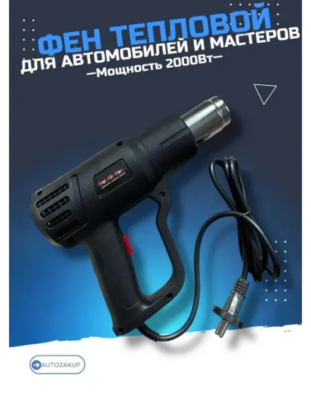 Фен строительный-технический с регулировкой 2000Вт AUTOZAKUP
