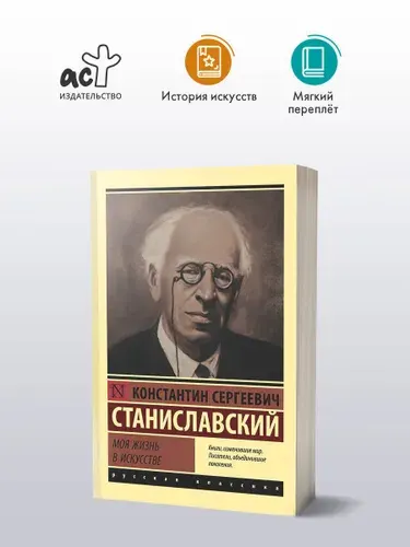 Моя жизнь в искусстве, Константин Станиславский
