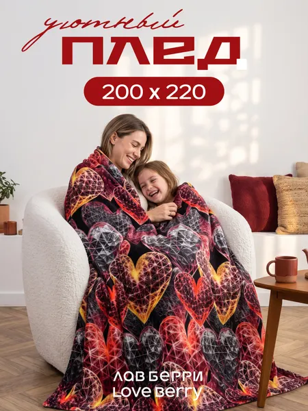Плед 200х220 см LOVEBERRY из велсофта на кровать для спальни, Сердечки 3D