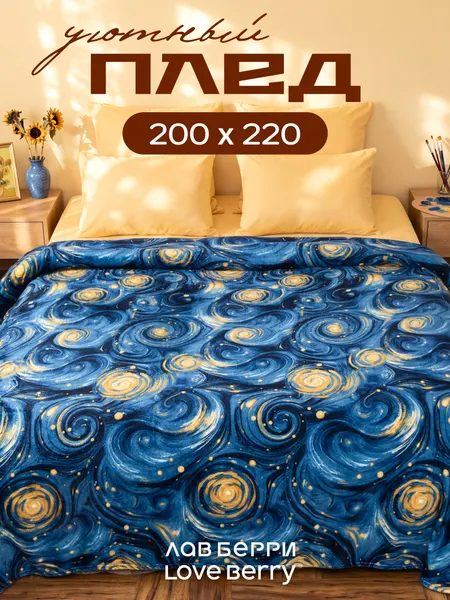 Плед 200х220 см LOVEBERRY из велсофта на кровать для спальни, Звездная ночь