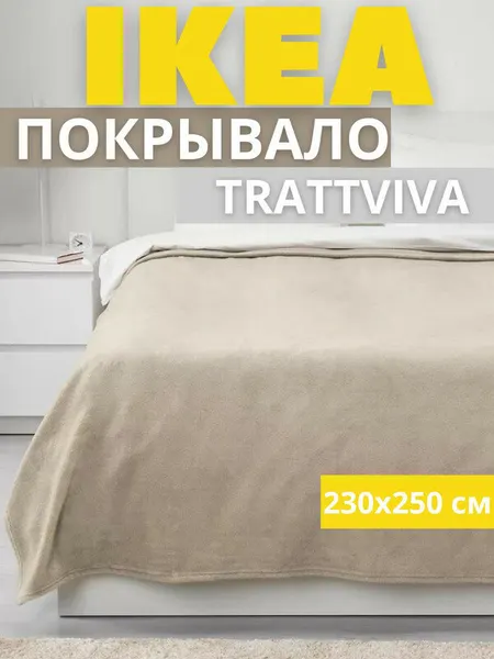 Покрывало-плед на кровать, диван, бежевый, 230х250 см траттвива икеа