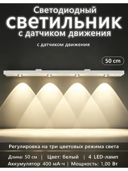 Беспроводной светильник под шкаф с датчиком движения, 50 см