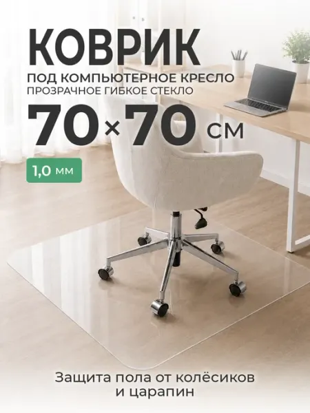 Коврик под компьютерное кресло 70 х 70 см ПВХ прозрачный CrystalDesk