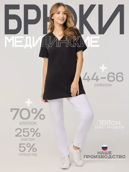 Брюки медицинские белые трикотаж стрейч спец MELANA