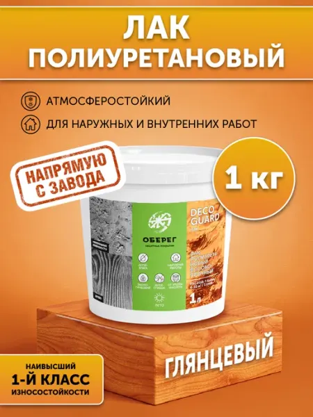 Лак полиуретановый для дерева глянцевый без запаха, 1л 1кг оберег