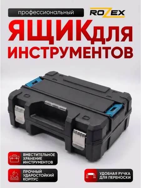 Ящик для инструментов ROZEX