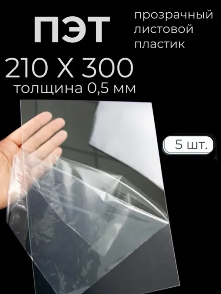 ПЭТ от Мастер Рио, листовой пластик прозрачный 0,5мм 210х300