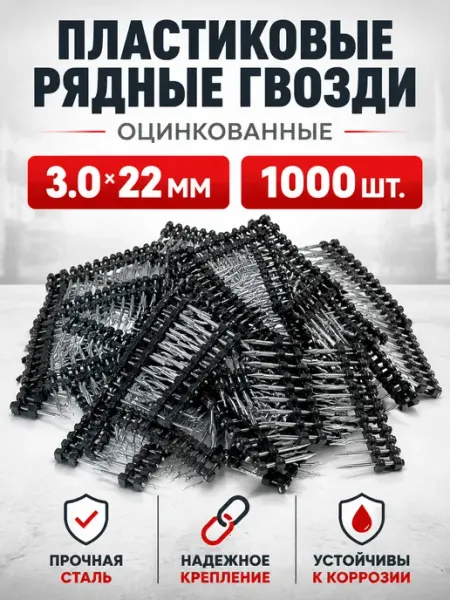 Гвозди оцинкованные 3,0×22 мм, 1000 шт