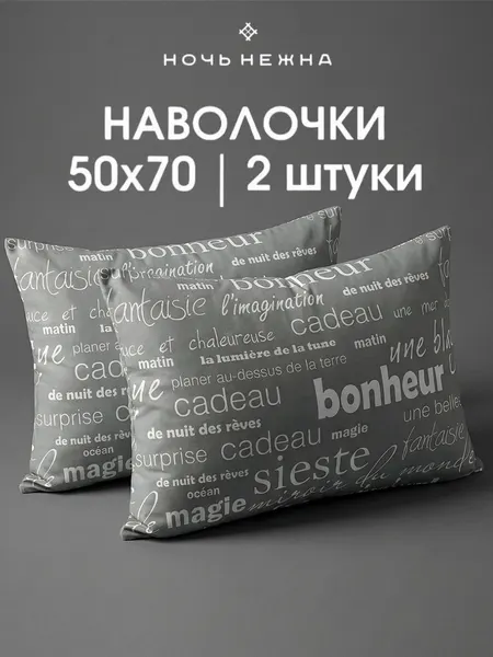 Наволочки 50х70 см, комплект из 2х шт, Ночь Нежна Письма, ткань бязь, 100% хлопок