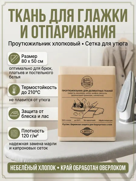 Ткань-сетка для глажки и отпаривания вещей из деликатных материалов, проутюжильник термостойкий. 80х50 см, хлопок 100%