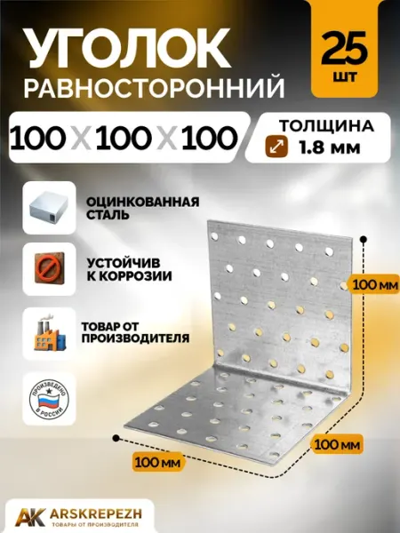 Уголок крепежный равносторонний 100х100х100х1.8 мм 25 штук ARSKREPEZH
