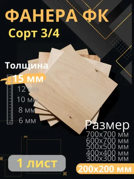 Фанера строительная 20х20 см Толщина 15 мм ФК