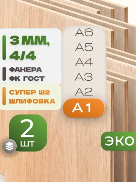 Фанера ФК А1 3 мм 2 листа Сорт 4 4 строительная Ш2 ВолгаФанерный Завод