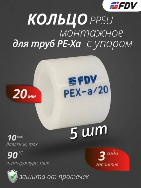 Кольцо монтажное с упором для трубы PE-Xa 20мм гильза 5шт FDV
