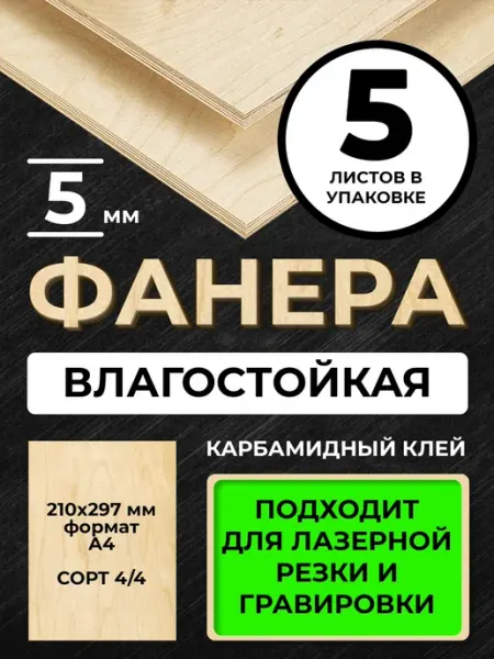 Фанера А4 (210*297) 5 мм сорт 4 4 5листов для лазерной резки
