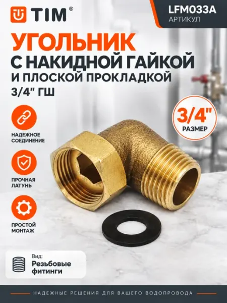 Угольник с накидной гайкой плоской прокладкой 3 4гш LFM033A TIM