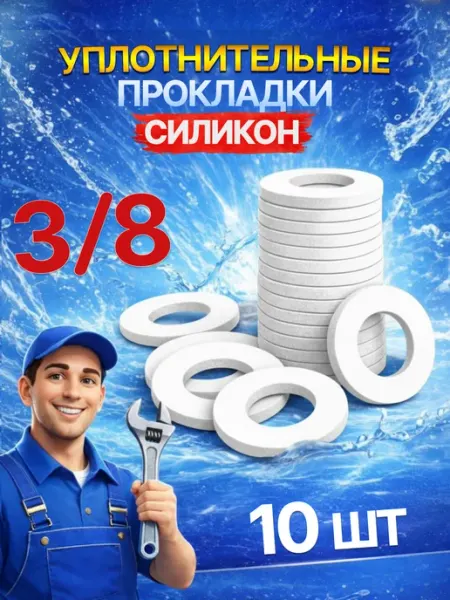 Прокладки сантехнические, силикон, 3 8" (дюйма), 10 шт Нет бренда